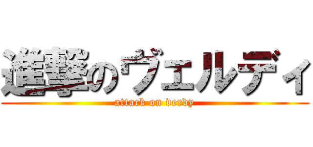 進撃のヴェルディ (attack on verdy)