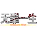 无罪一生 (attack on titan)