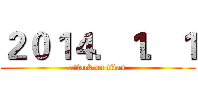 ２０１４．１．１ (attack on titan)