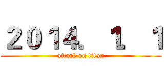 ２０１４．１．１ (attack on titan)