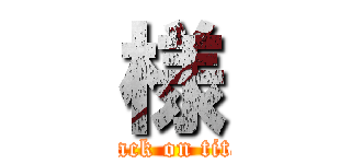 様 (attack on titan)