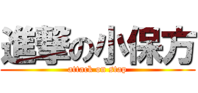 進撃の小保方 (attack on stap)