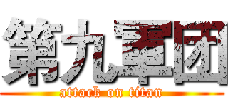 第九軍团 (attack on titan)