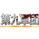 第九軍团 (attack on titan)