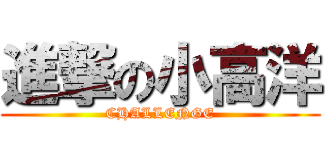 進撃の小高洋 (CHALLENGE)