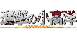 進撃の小高洋 (CHALLENGE)