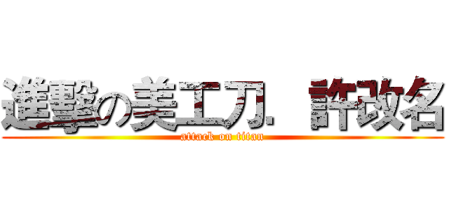 進擊の美工刀．許改名 (attack on titan)