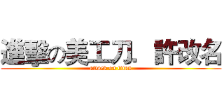 進擊の美工刀．許改名 (attack on titan)