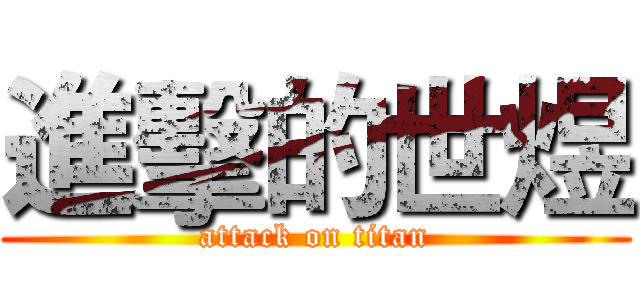 進擊的世煜 (attack on titan)