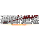 進擊的世煜 (attack on titan)