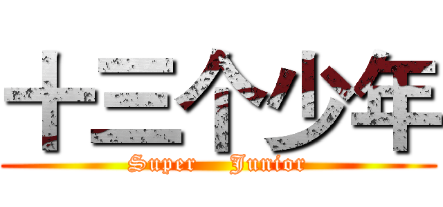 十三个少年 (Super    Junior)