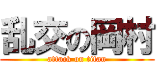 乱交の岡村 (attack on titan)