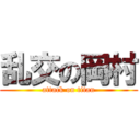 乱交の岡村 (attack on titan)