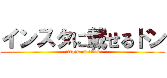 インスタに載せるドン (attack on titan)