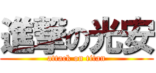 進撃の光安 (attack on titan)