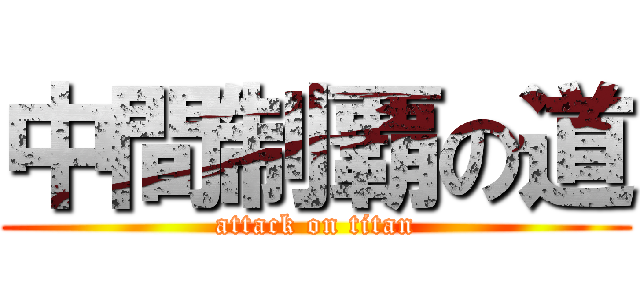 中間制覇の道 (attack on titan)