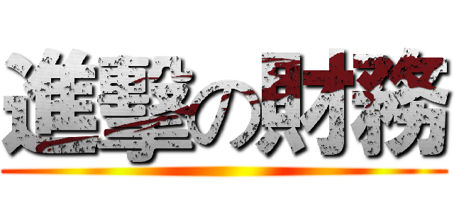 進擊の財務 ()
