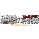 進擊の財務 ()