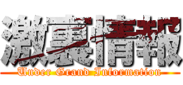 激裏情報 (Under Grand Information)