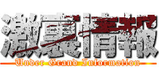 激裏情報 (Under Grand Information)