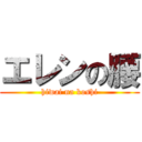 エレンの腰 (hiwai na koshi)