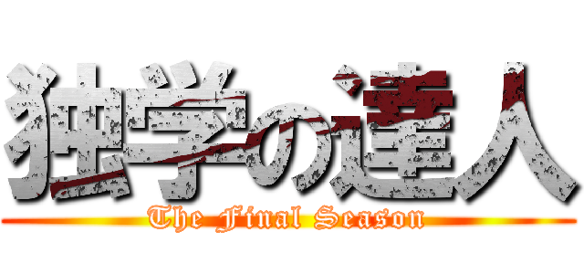 独学の達人 (The Final Season)