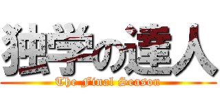 独学の達人 (The Final Season)