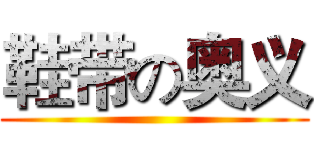 鞋带の奥义 ()