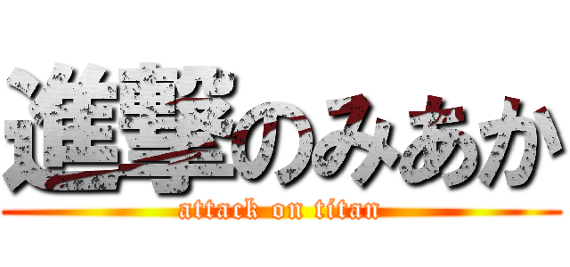 進撃のみあか (attack on titan)