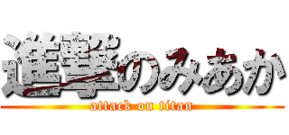 進撃のみあか (attack on titan)