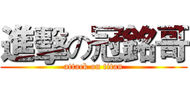 進擊の冠銘哥 (attack on titan)