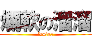爛軟の溜溜 (luoluo)