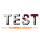 ＴＥＳＴ (attack on titan)