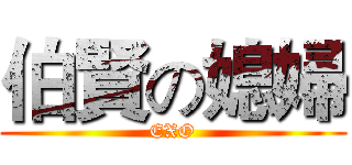 伯賢の媳婦 (EXO)