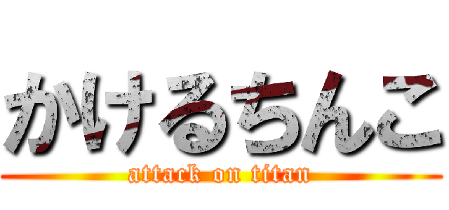 かけるちんこ (attack on titan)