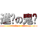 進擊の鬼蜮 (attack on titan)