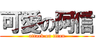 可愛の阿信 (attack on titan)