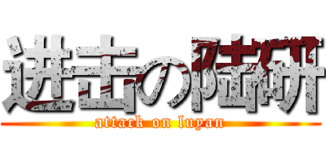 进击の陆研 (attack on luyan)