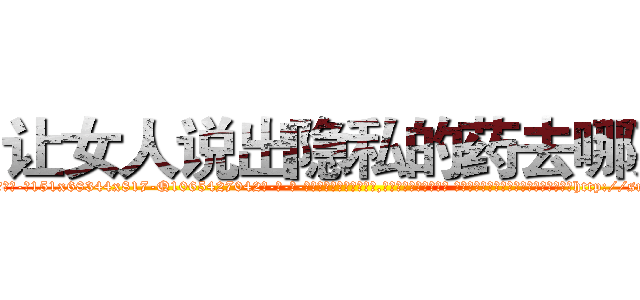 让女人说出隐私的药去哪买 (让女人说出隐私的药去哪买【电-话151x68344x817-Q1065427042元-吉-药-业】我们做的是长期生意,靠的是老客户长期支持 让女人说出隐私的药去哪买在发表了一篇http://sngk.net/lJjWkG

参考消息网我们做的是长期生意,靠的是老客户长期支持也许我们早该意识到，就连鲍勃·霍斯金斯（金球奖戏剧类电影男主角 
)