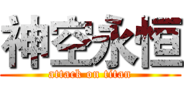 神空永恒 (attack on titan)