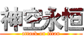 神空永恒 (attack on titan)