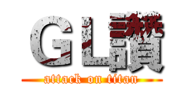 ＧＬ讚 (attack on titan)
