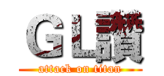 ＧＬ讚 (attack on titan)