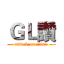ＧＬ讚 (attack on titan)