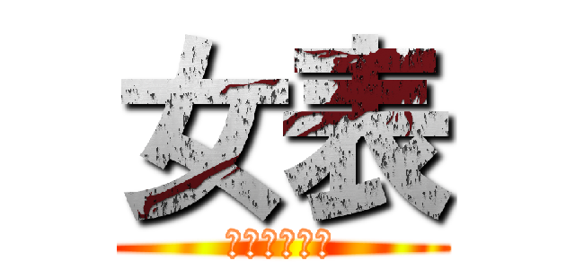 女表 (老江女表到翻)