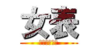 女表 (老江女表到翻)