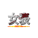 女表 (老江女表到翻)