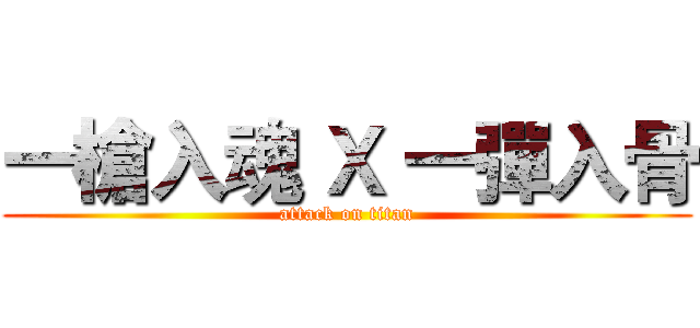 一槍入魂 Ｘ 一彈入骨 (attack on titan)
