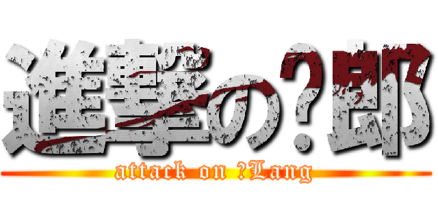 進撃のㄛ郎 (attack on ㄛLang)