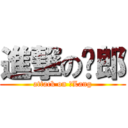進撃のㄛ郎 (attack on ㄛLang)